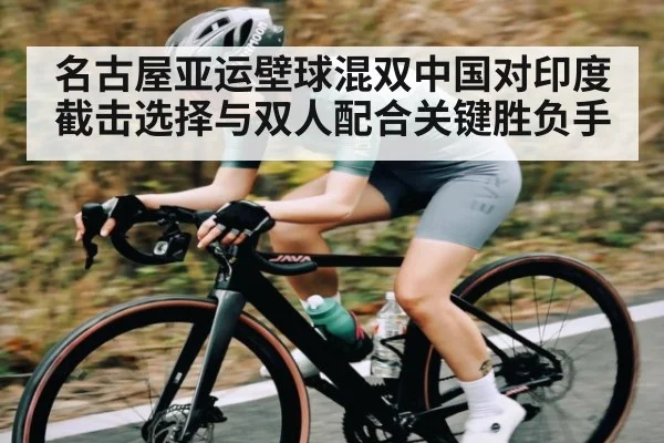 名古屋亚运壁球混双中国对印度截击选择与双人配合关键胜负手