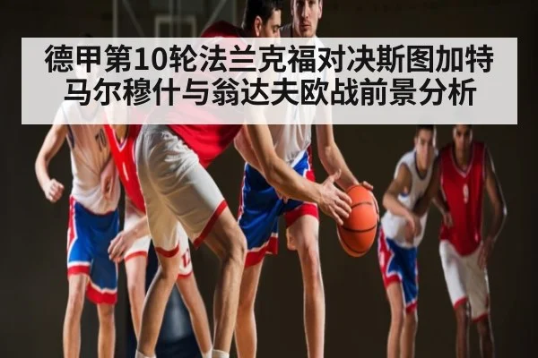 德甲第10轮法兰克福对决斯图加特 马尔穆什与翁达夫欧战前景分析