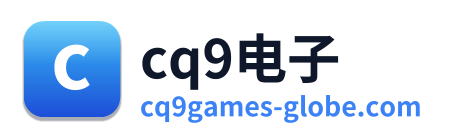 cq9电子
